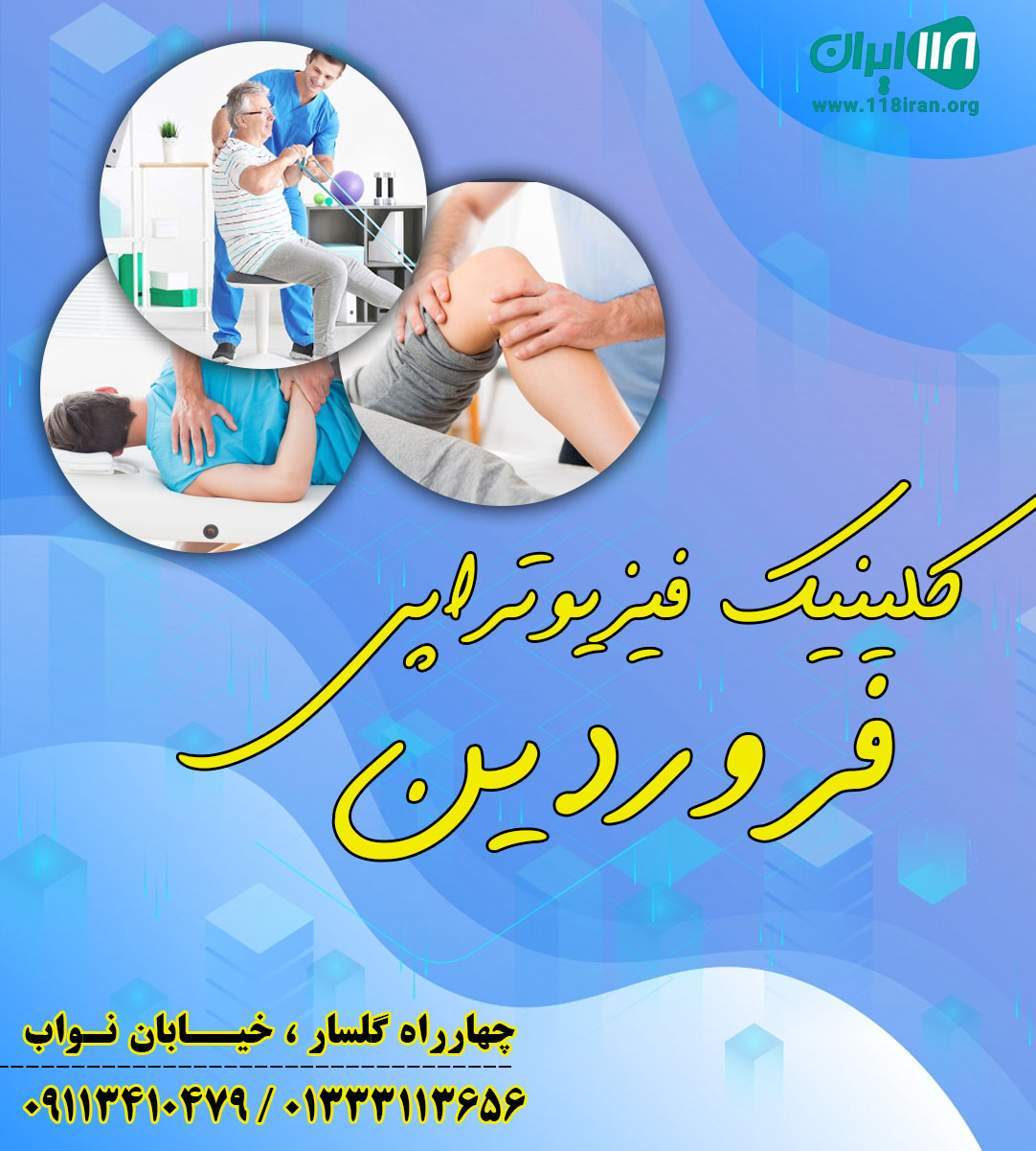 کلینیک فیزیوتراپی فروردین کلینیک فیزیوتراپی فروردین