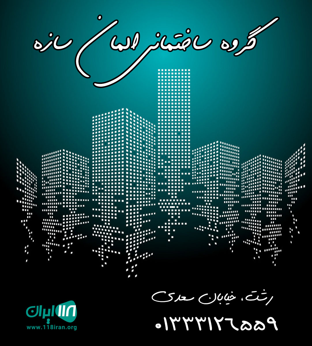 گروه ساختمانی المان سازه در رشت
