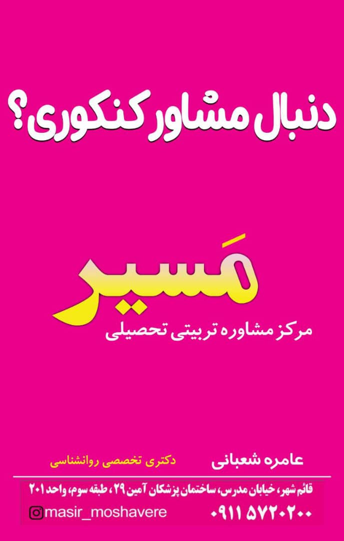 مرکز مشاوره تحصیلی تربیتی شغلی مسیر در قائم شهر