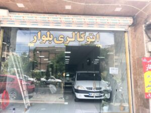 اتو گالری بلوار در کرج