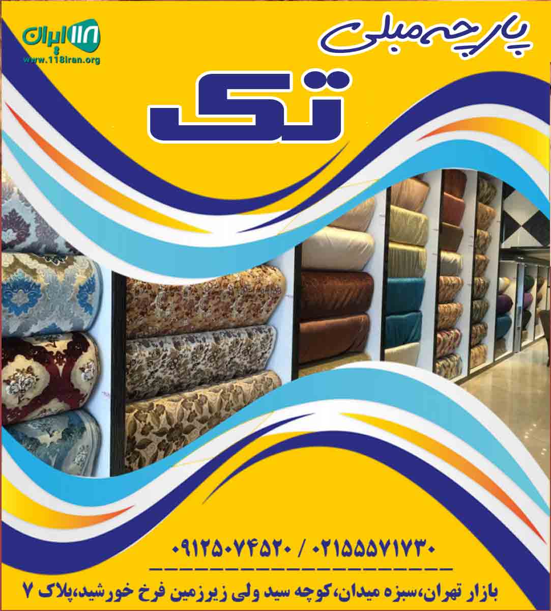 پارچه مبلی تک در تهران پارچه مبلی تک در تهران
