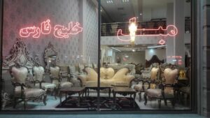 مبل خلیج فارس در اردبیل