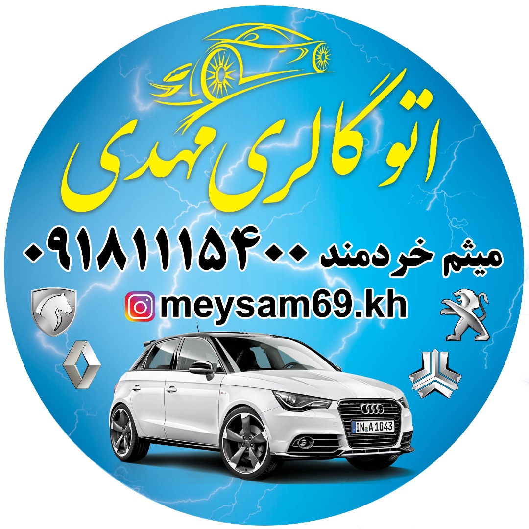 اتوگالری مهدی در ملایر