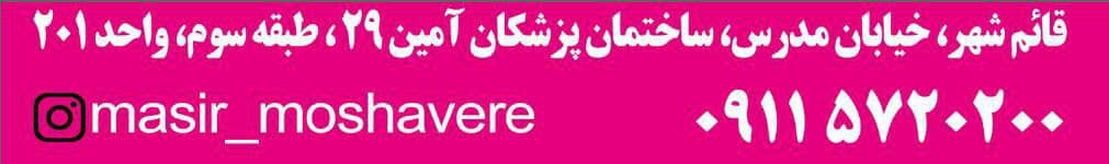 مرکز مشاوره تحصیلی تربیتی شغلی مسیر در قائم شهر