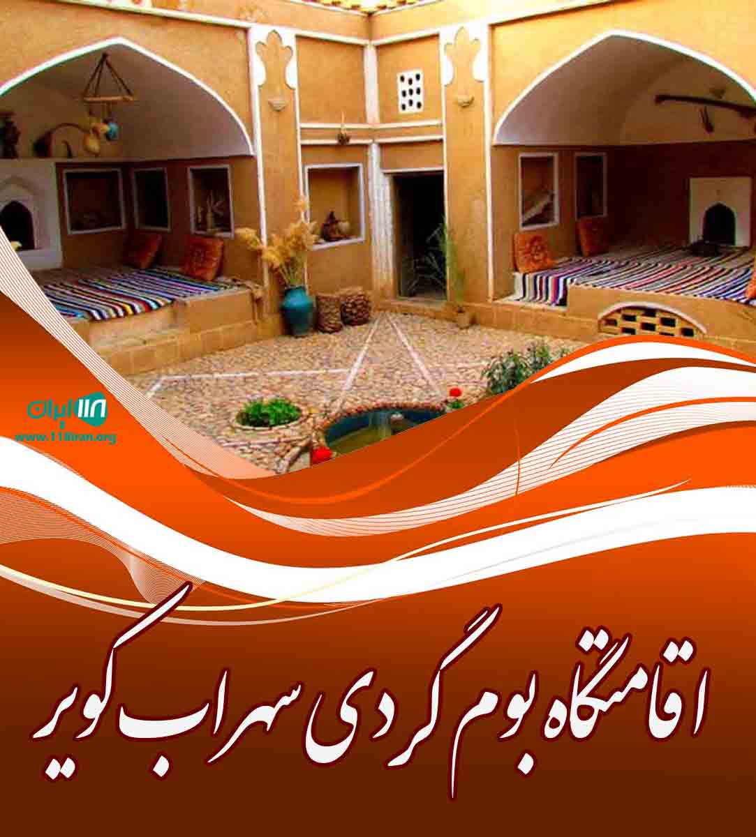 اقامتگاه بوم گردی سهراب کویر در کاشان اقامتگاه بوم گردی سهراب کویر در کاشان