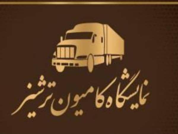 نمایشگاه کامیون ترشیز در تهران نمایشگاه کامیون ترشیز در تهران