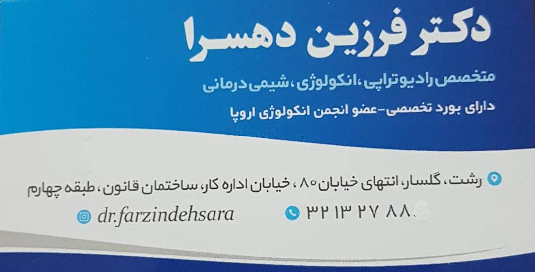 دکتر فرزین دهسرا