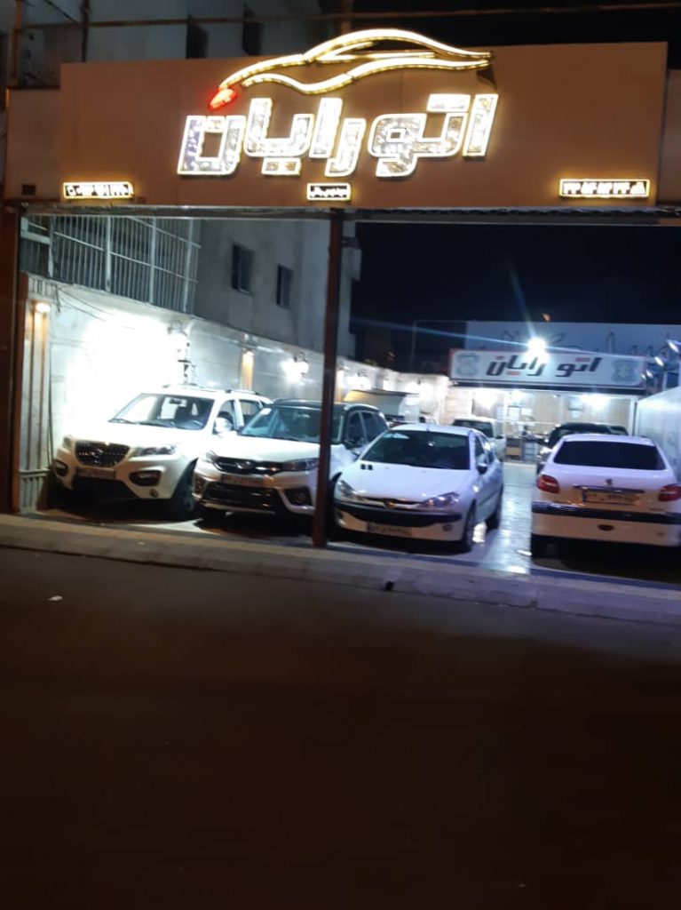 اتوگالری رایان در رشت اتوگالری رایان در رشت