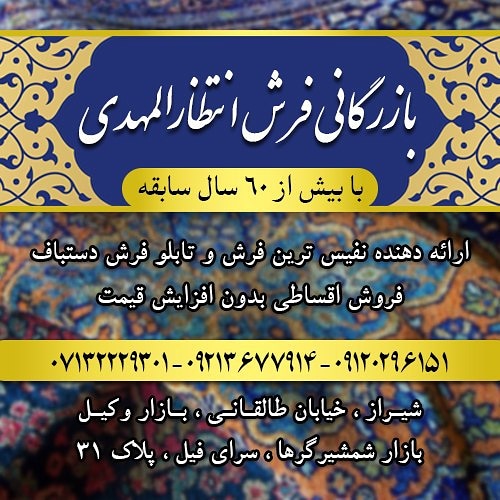 بازرگانی فرش انتظارالمهدی در شیراز