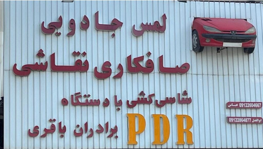 لمس جادویی PDR صافکاری نقاشی شاسی کشی برادران باقری در کرج