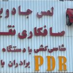 لمس جادویی PDR صافکاری نقاشی شاسی کشی برادران باقری در کرج