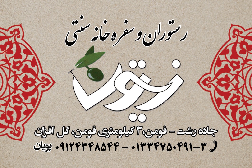 رستوران و سفره خانه سنتی زیتون در فومن رستوران و سفره خانه سنتی زیتون در فومن