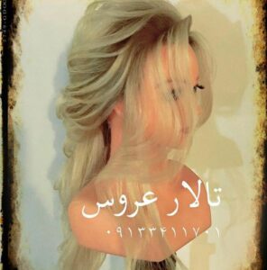 مجتمع آموزشی و آرایشی تالار عروس منصوری نیا در کرمان