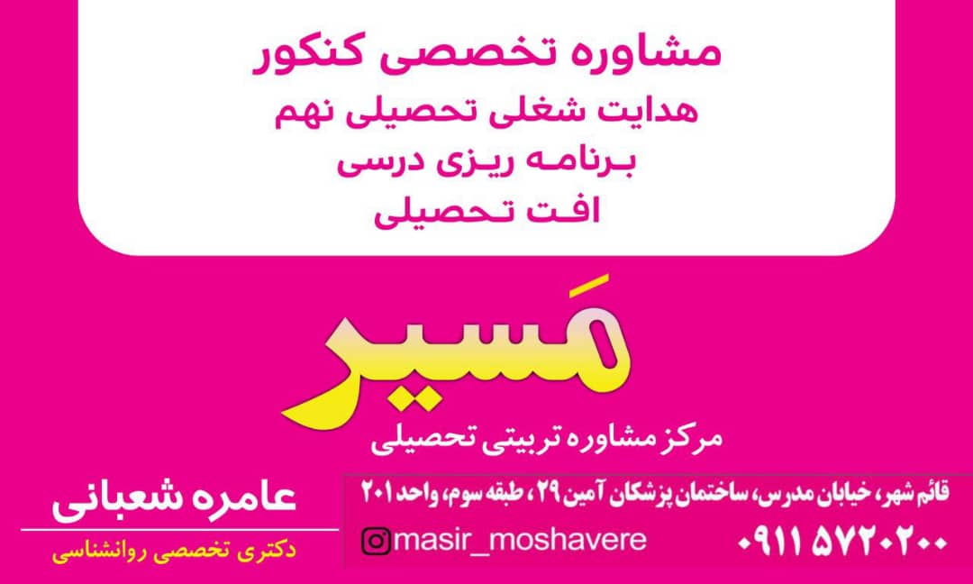 مرکز مشاوره تحصیلی تربیتی شغلی مسیر در قائم شهر