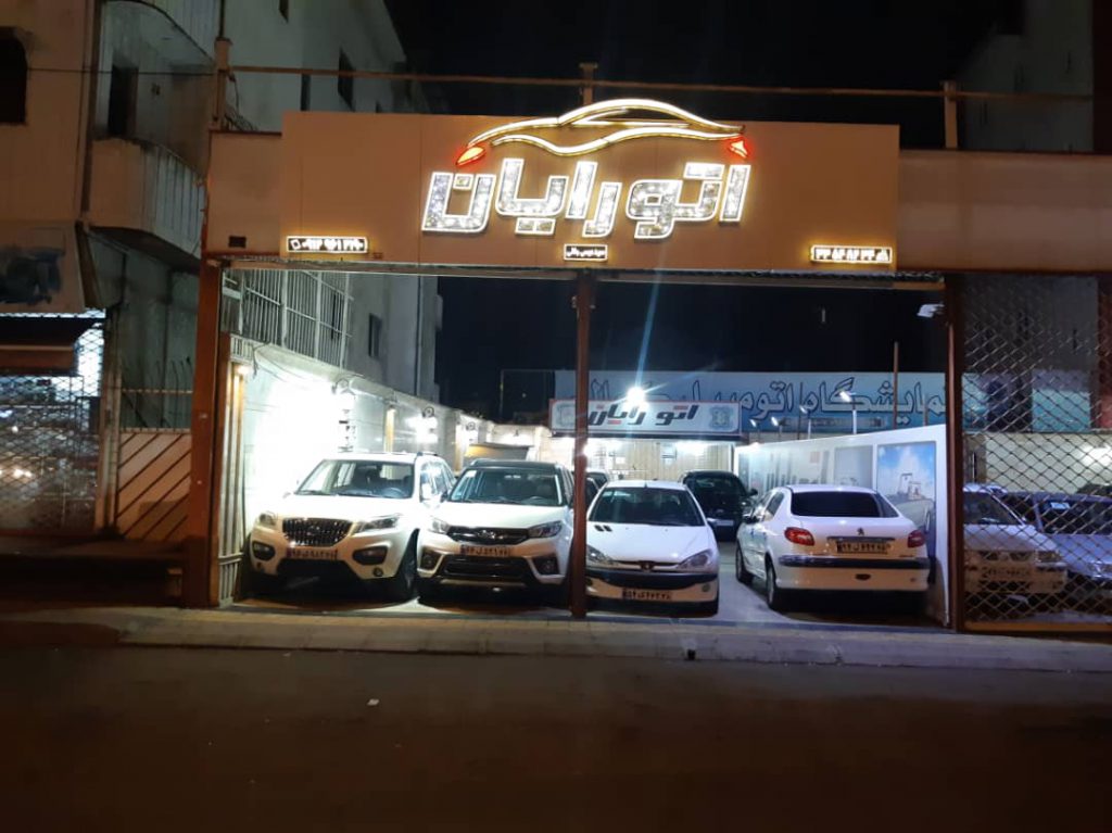 اتوگالری رایان در رشت اتوگالری رایان در رشت