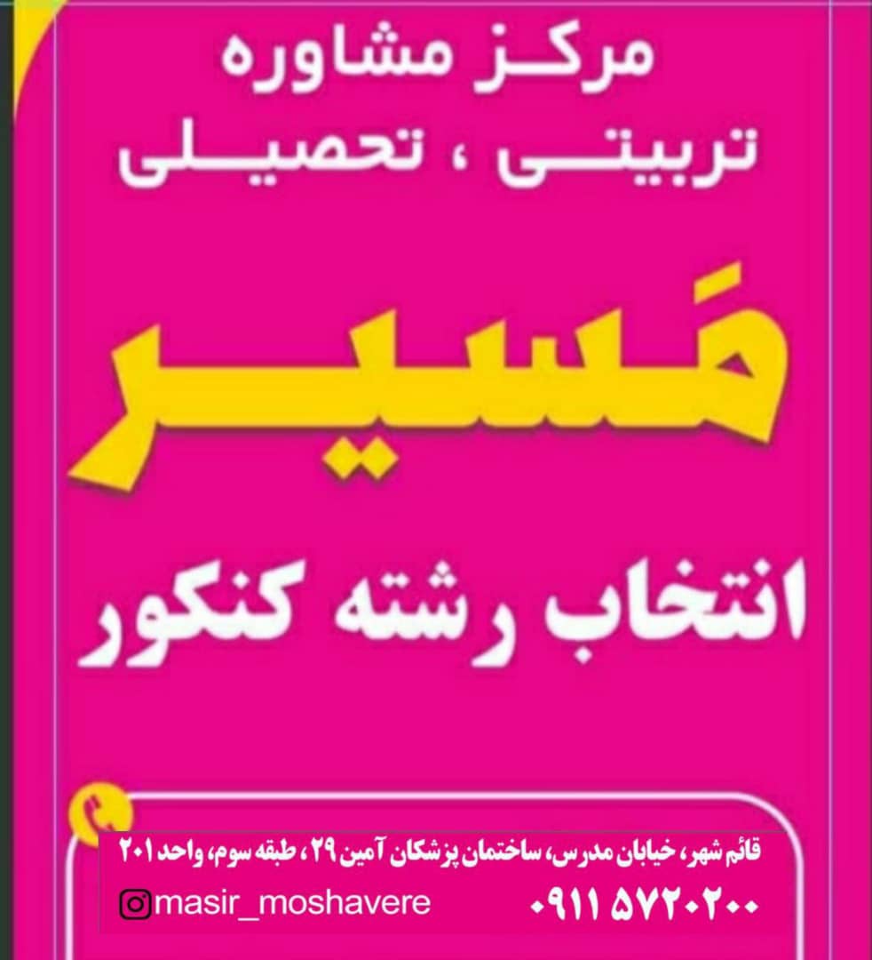 مرکز مشاوره تحصیلی تربیتی شغلی مسیر در قائم شهر