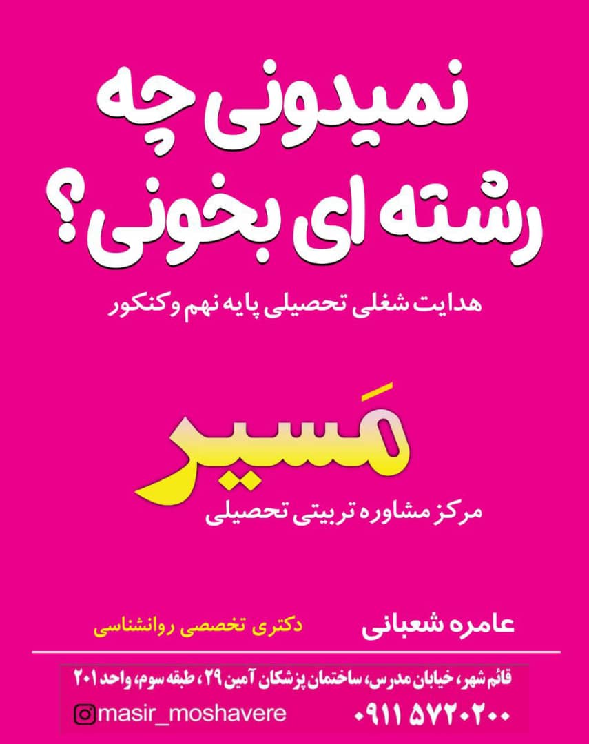 مرکز مشاوره تحصیلی تربیتی شغلی مسیر در قائم شهر