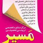مرکز مشاوره تحصیلی تربیتی شغلی مسیر در قائم شهر