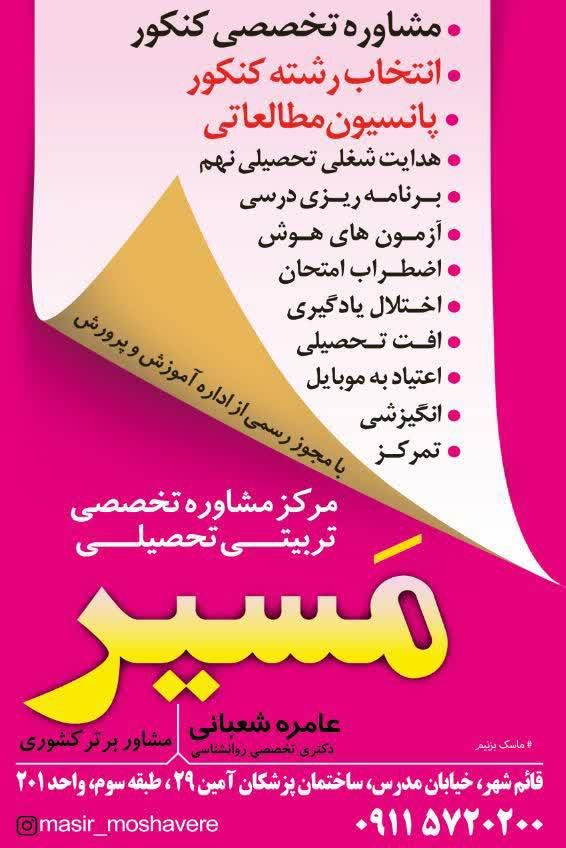 مرکز مشاوره تحصیلی تربیتی شغلی مسیر در قائم شهر