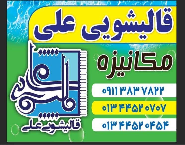 قالیشویی علی در انزلی و غازیان
