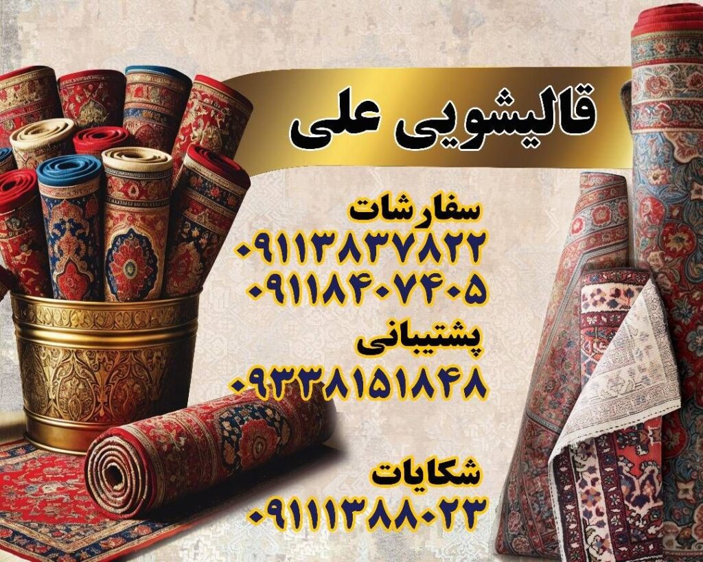 قالیشویی علی در انزلی و غازیان