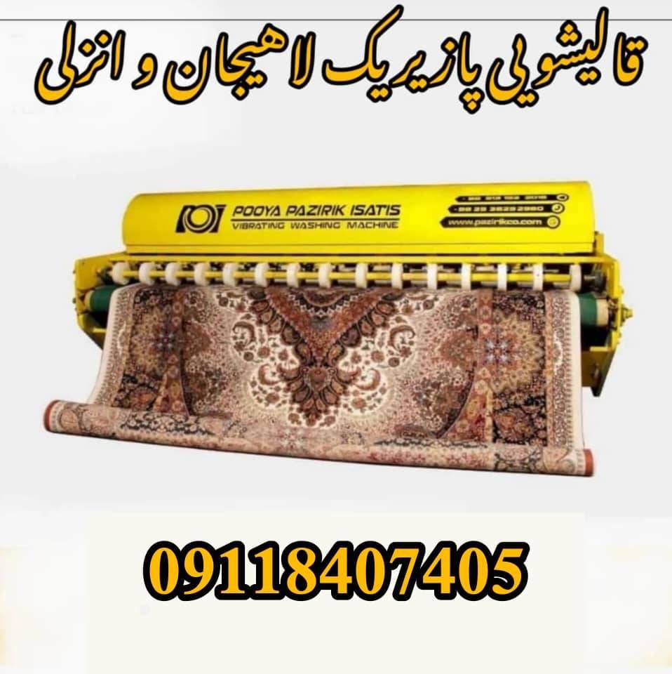 قالیشویی علی در انزلی و غازیان