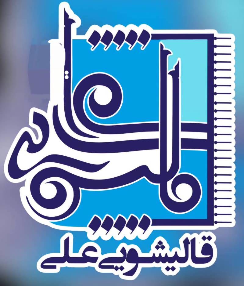قالیشویی علی در انزلی و غازیان