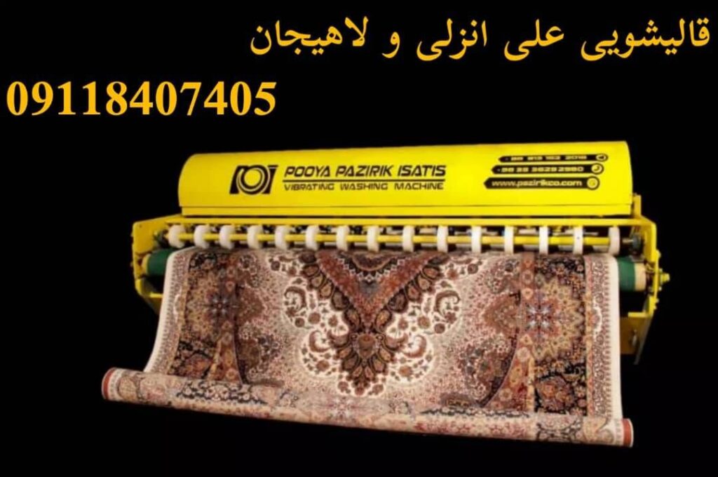 قالیشویی علی در انزلی و غازیان