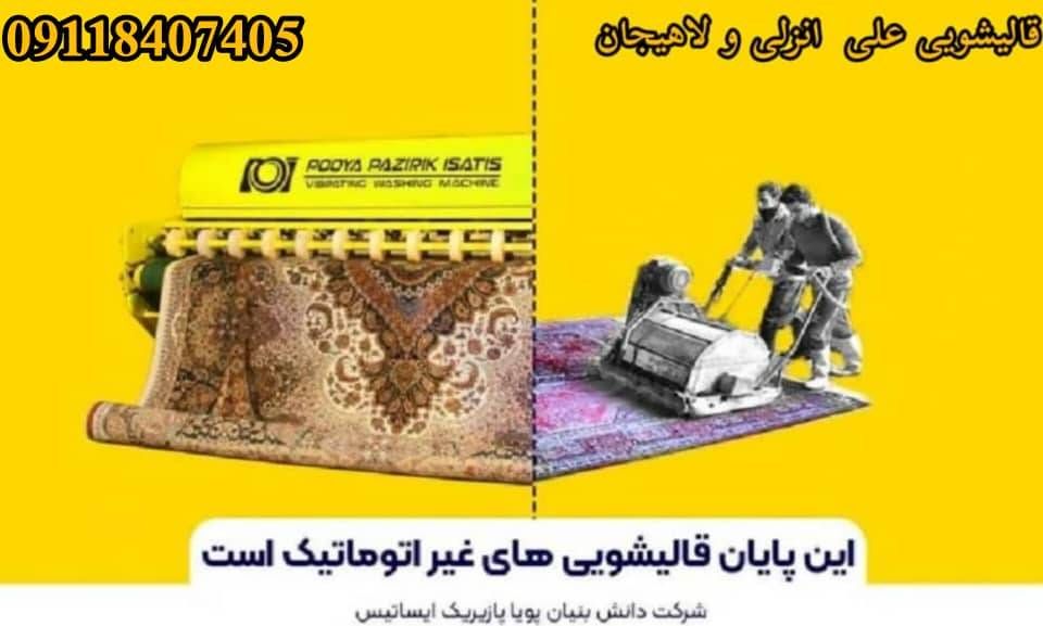 قالیشویی علی در انزلی و غازیان