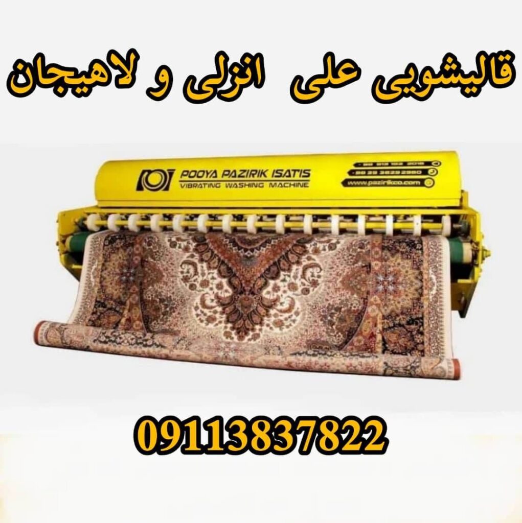 قالیشویی علی در انزلی و غازیان