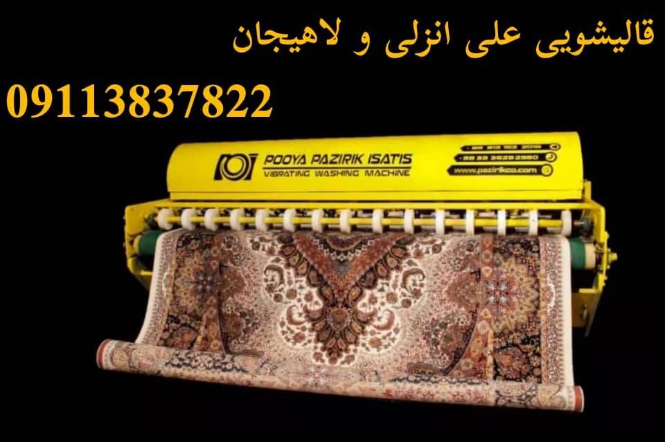 قالیشویی علی در انزلی و غازیان