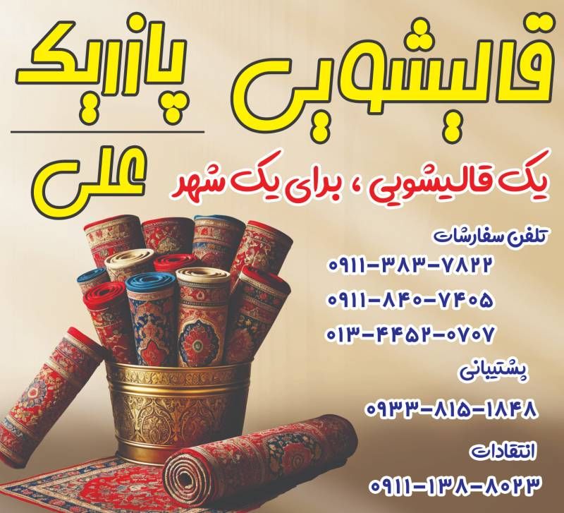 قالیشویی علی در انزلی و غازیان