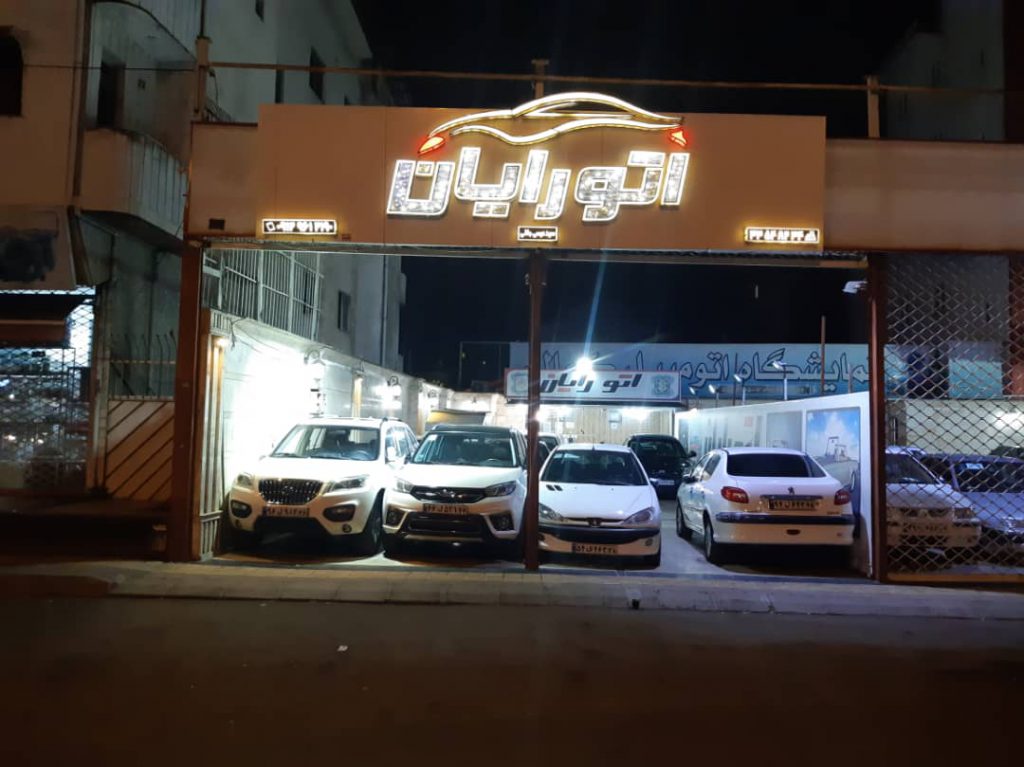 اتوگالری رایان در رشت اتوگالری رایان در رشت