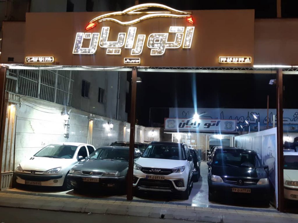 اتوگالری رایان در رشت اتوگالری رایان در رشت