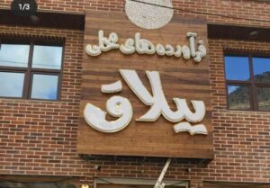 تابلوسازی امید در کرج