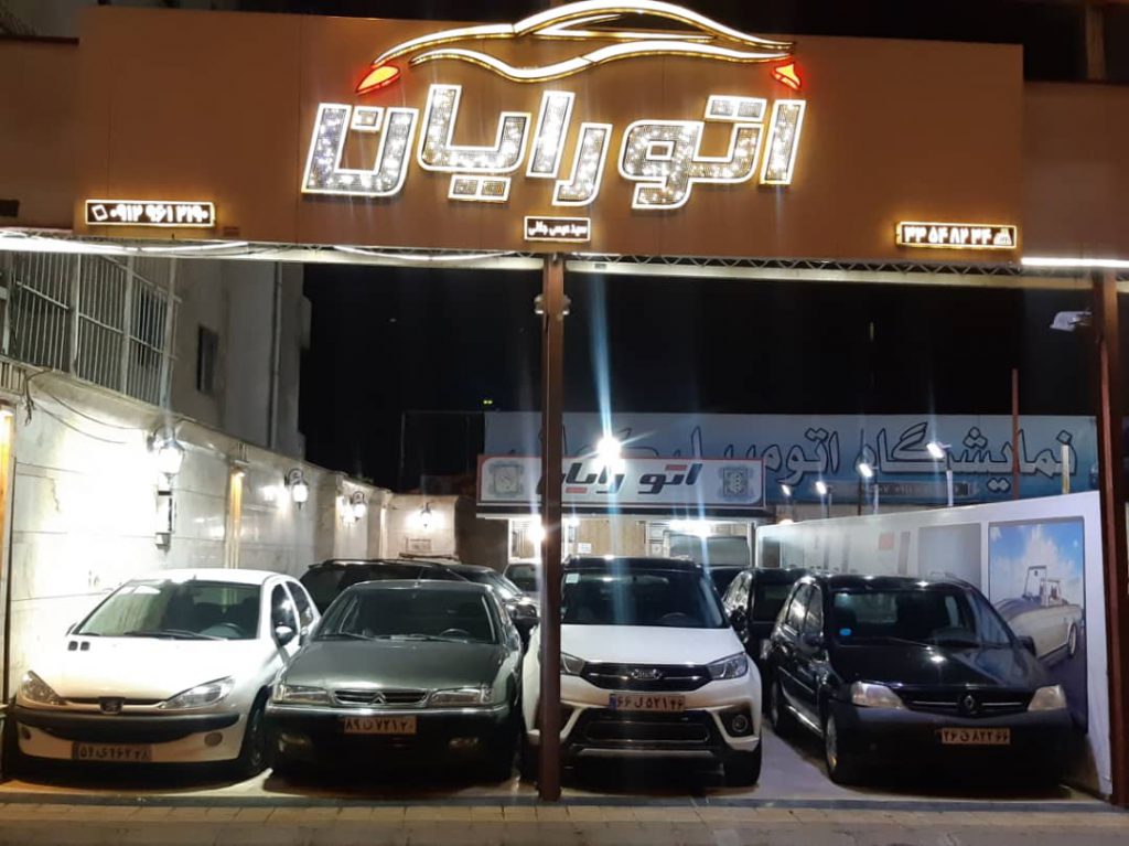 اتوگالری رایان در رشت اتوگالری رایان در رشت