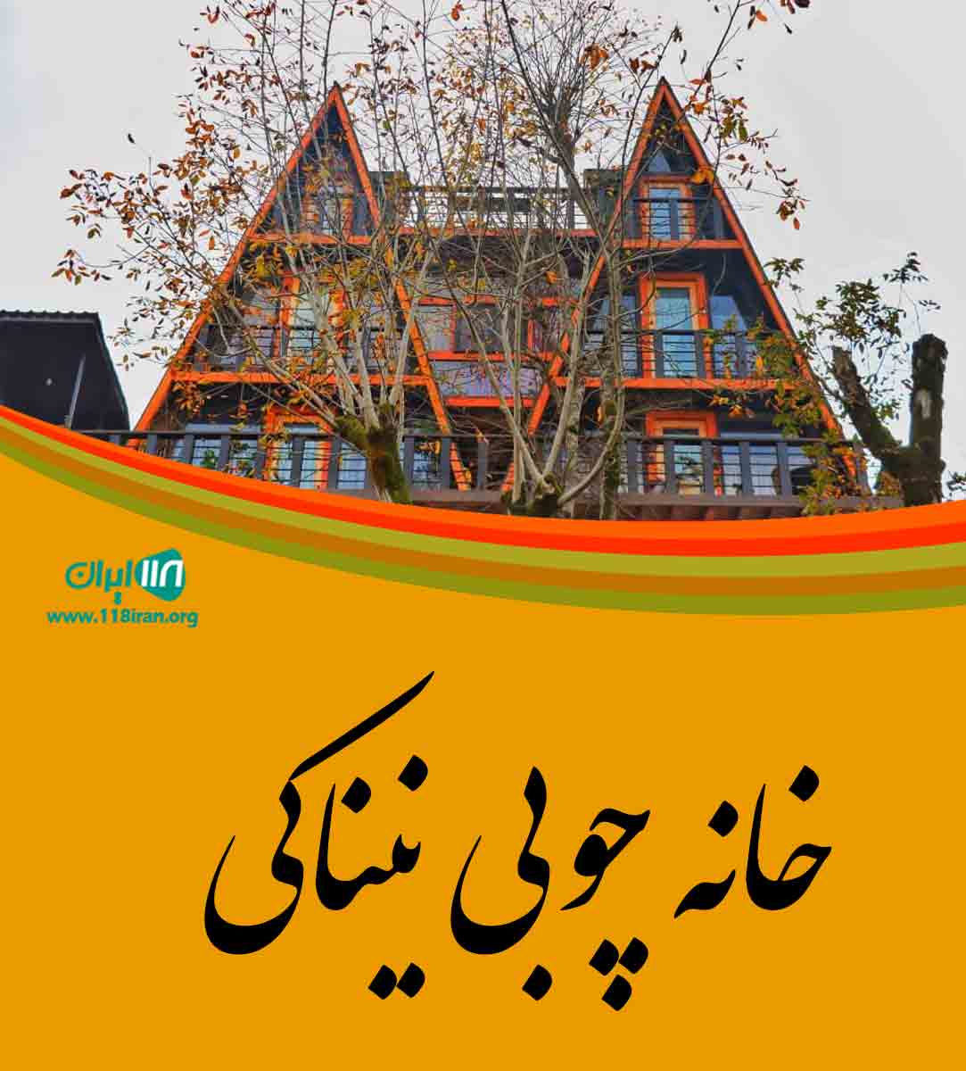 خانه چوبی نیناکی در رامسر