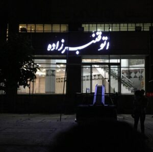 تابلوسازی امید در کرج