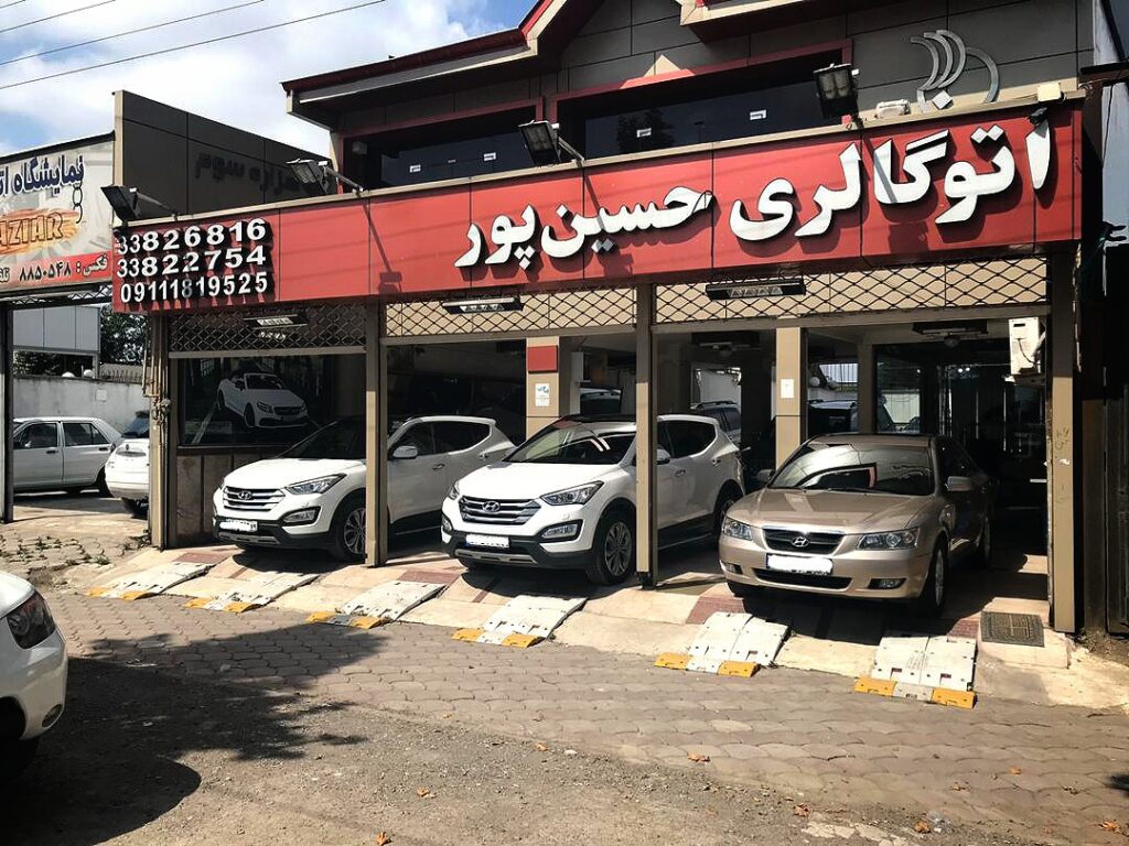 اتوگالری حسین پور