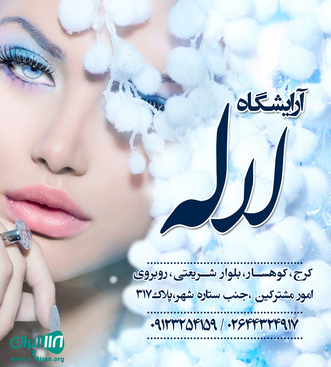 آرایشگاه لاله در کرج آرایشگاه لاله در کرج
