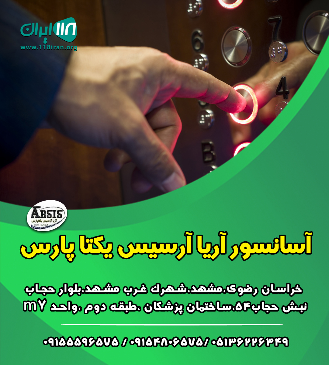 آسانسور آریا آرسیس یکتا پارس در مشهد آسانسور آریا آرسیس یکتا پارس در مشهد