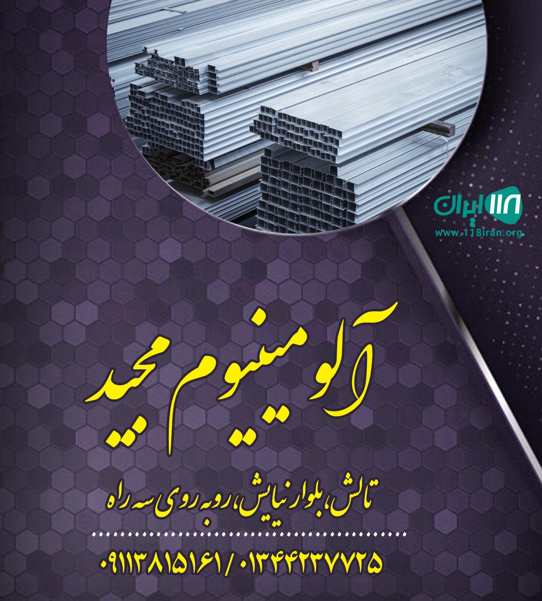 آلومینیوم مجید در تالش آلومینیوم مجید در تالش