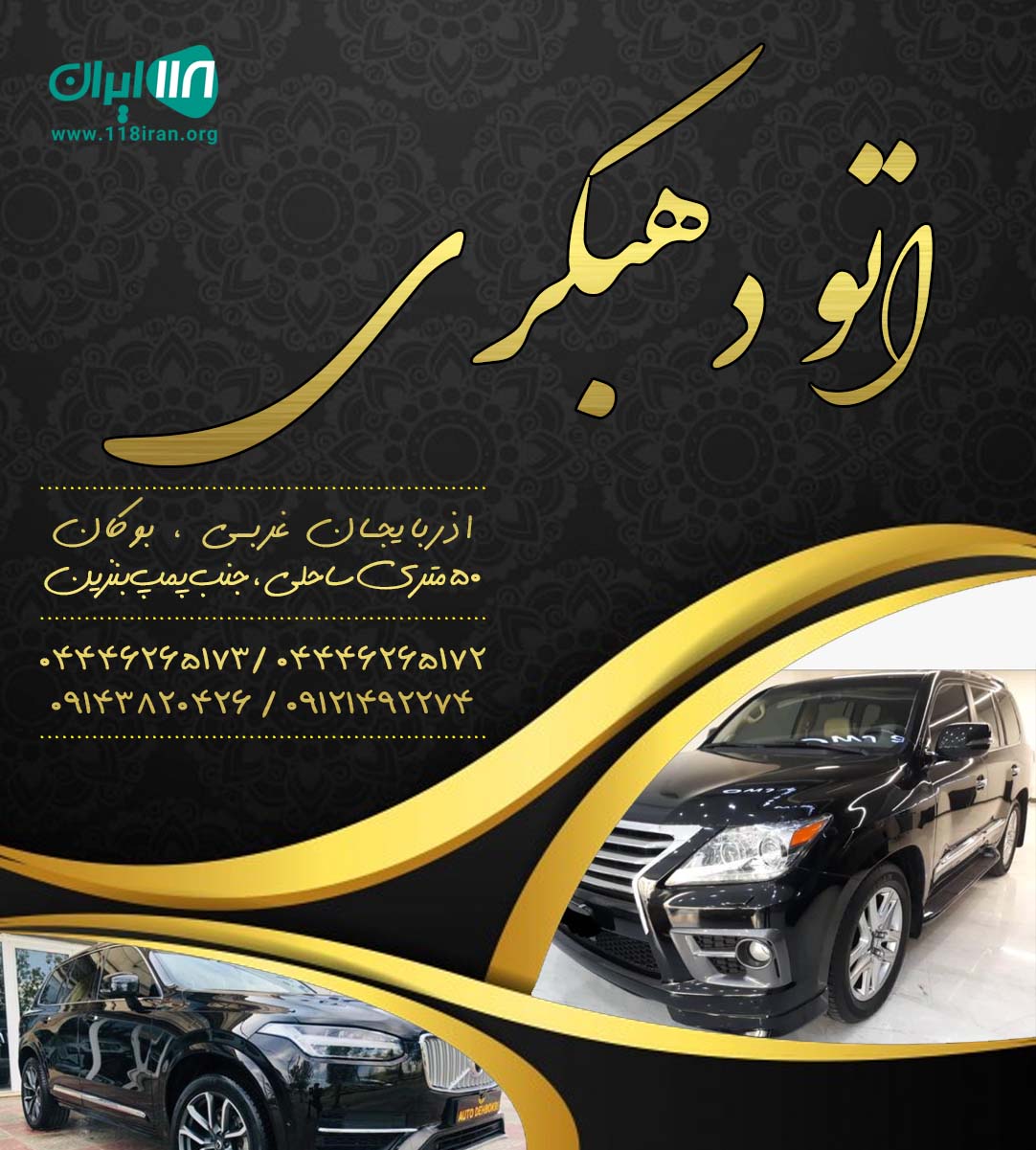 اتو دهبکری در بوکان