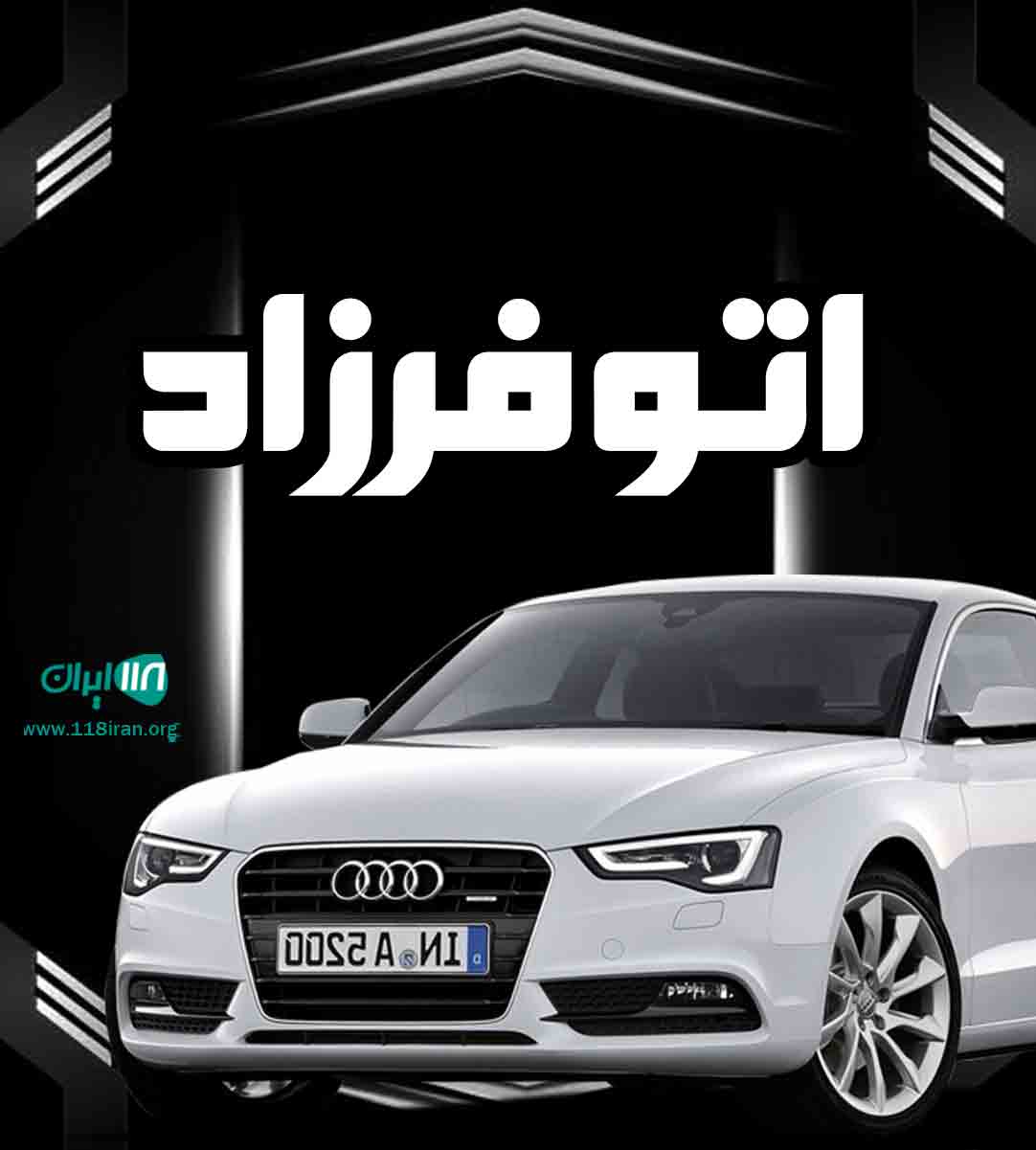 اتو فرزاد در تهران اتو فرزاد در تهران