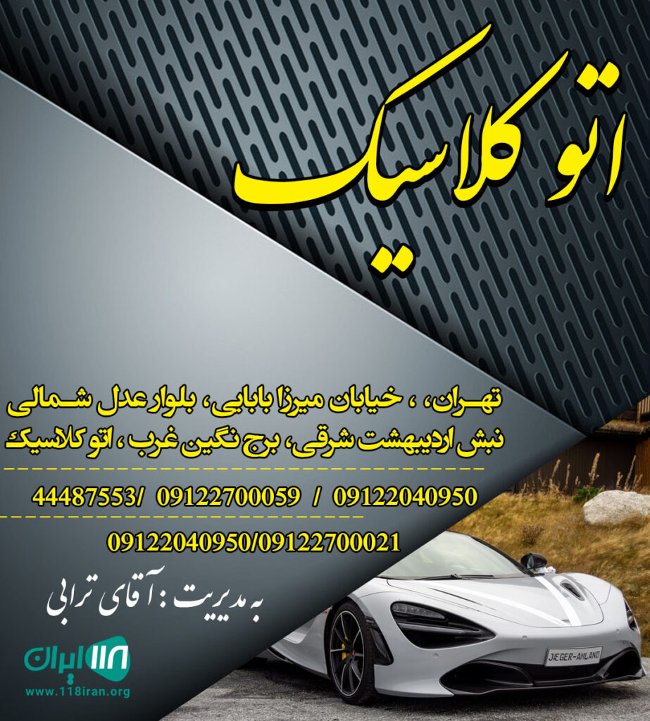 اتو کلاسیک در تهران