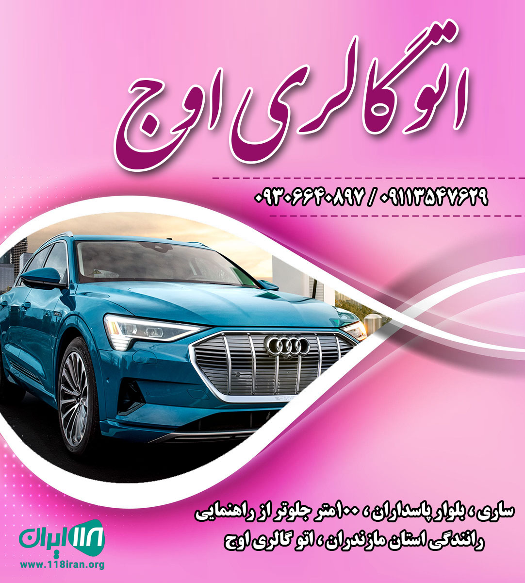 اتو گالری اوج در ساری