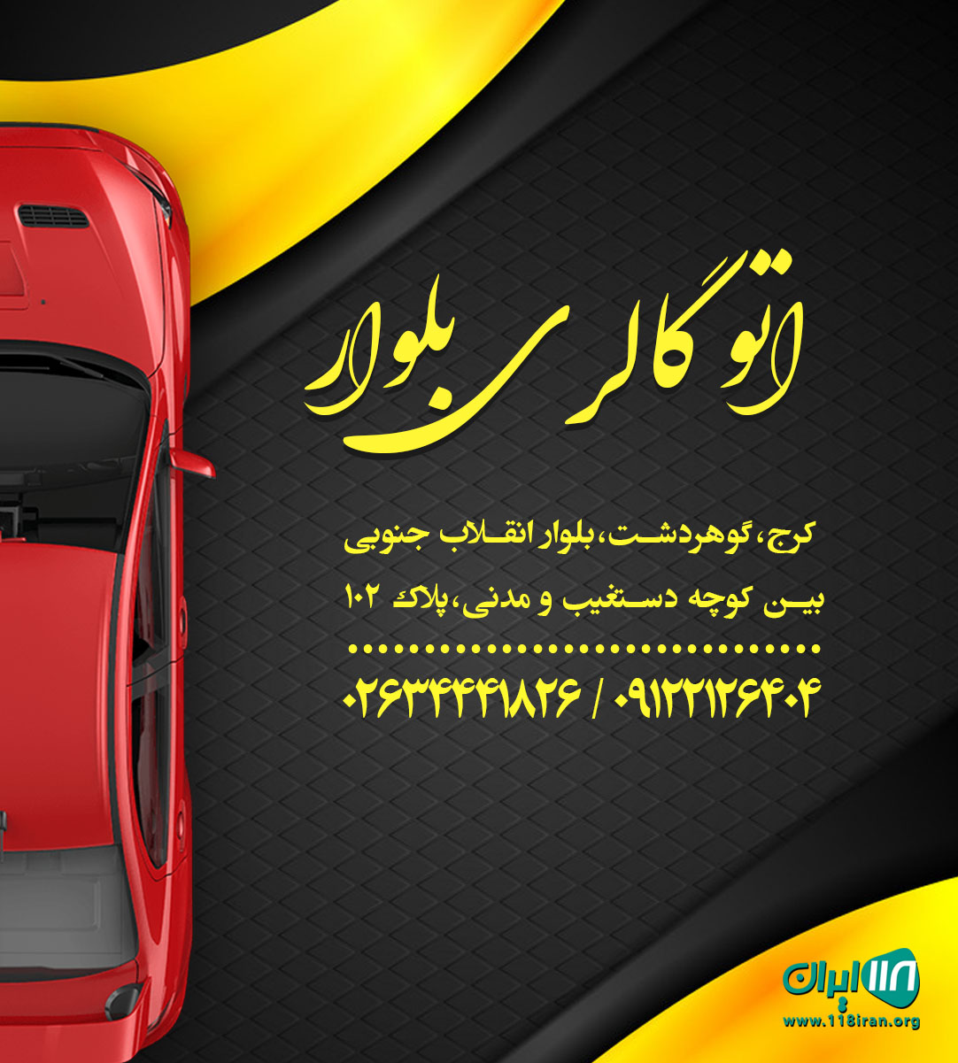 اتو گالری بلوار در کرج اتو گالری بلوار در کرج