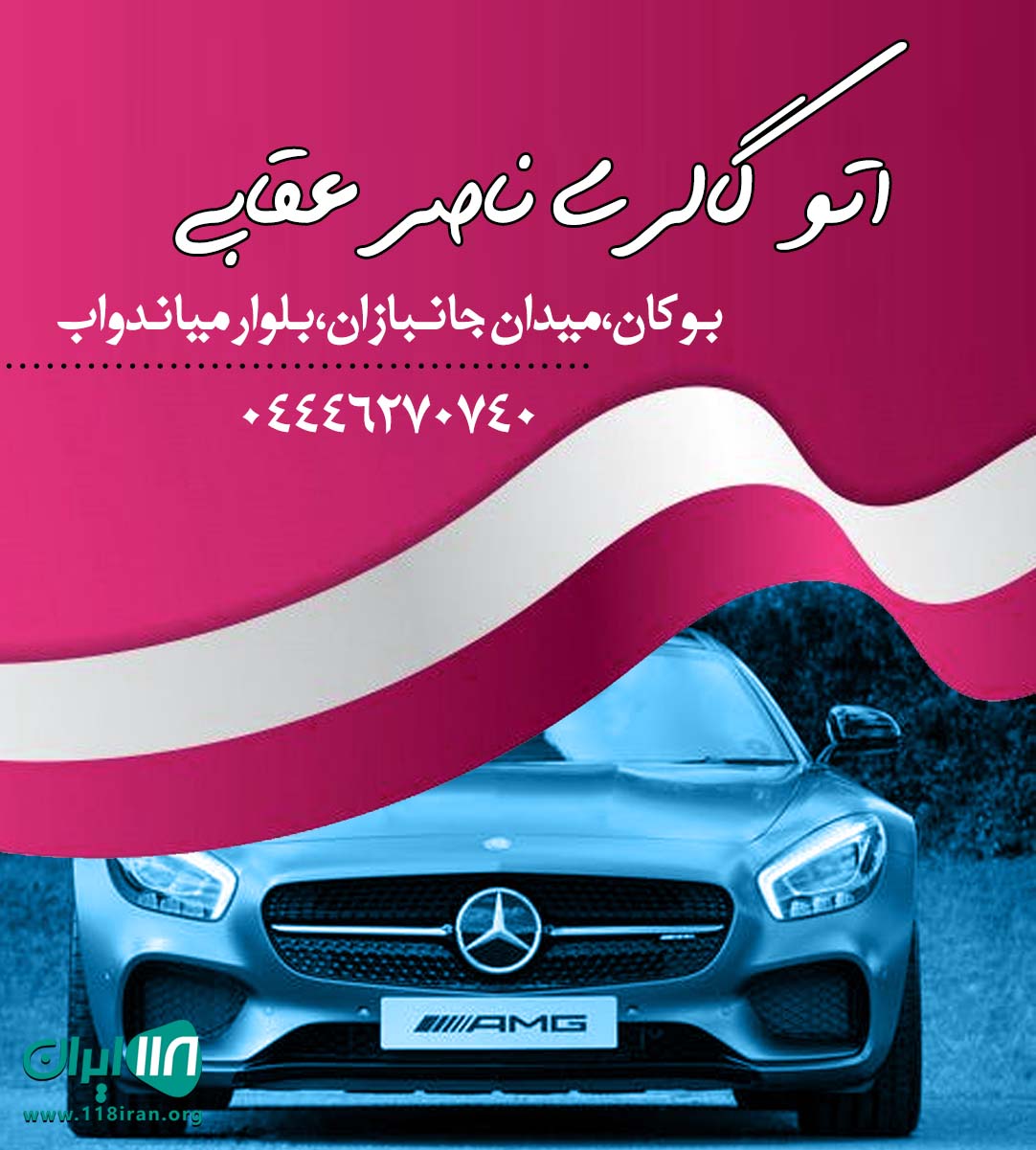 اتو گالری ناصر عقابی در بوکان