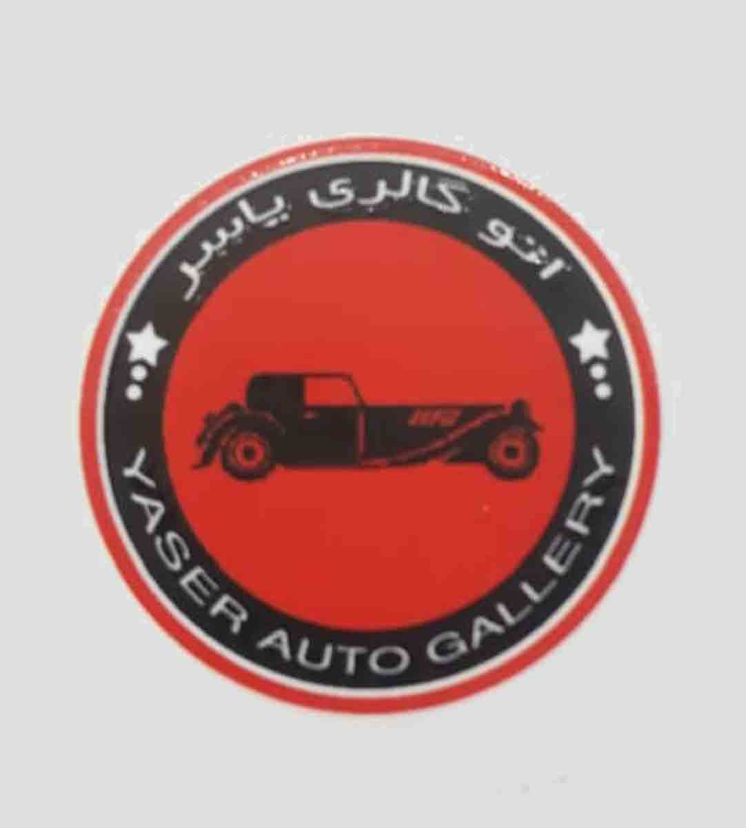 اتوگالری یاسر در رشت اتوگالری یاسر در رشت