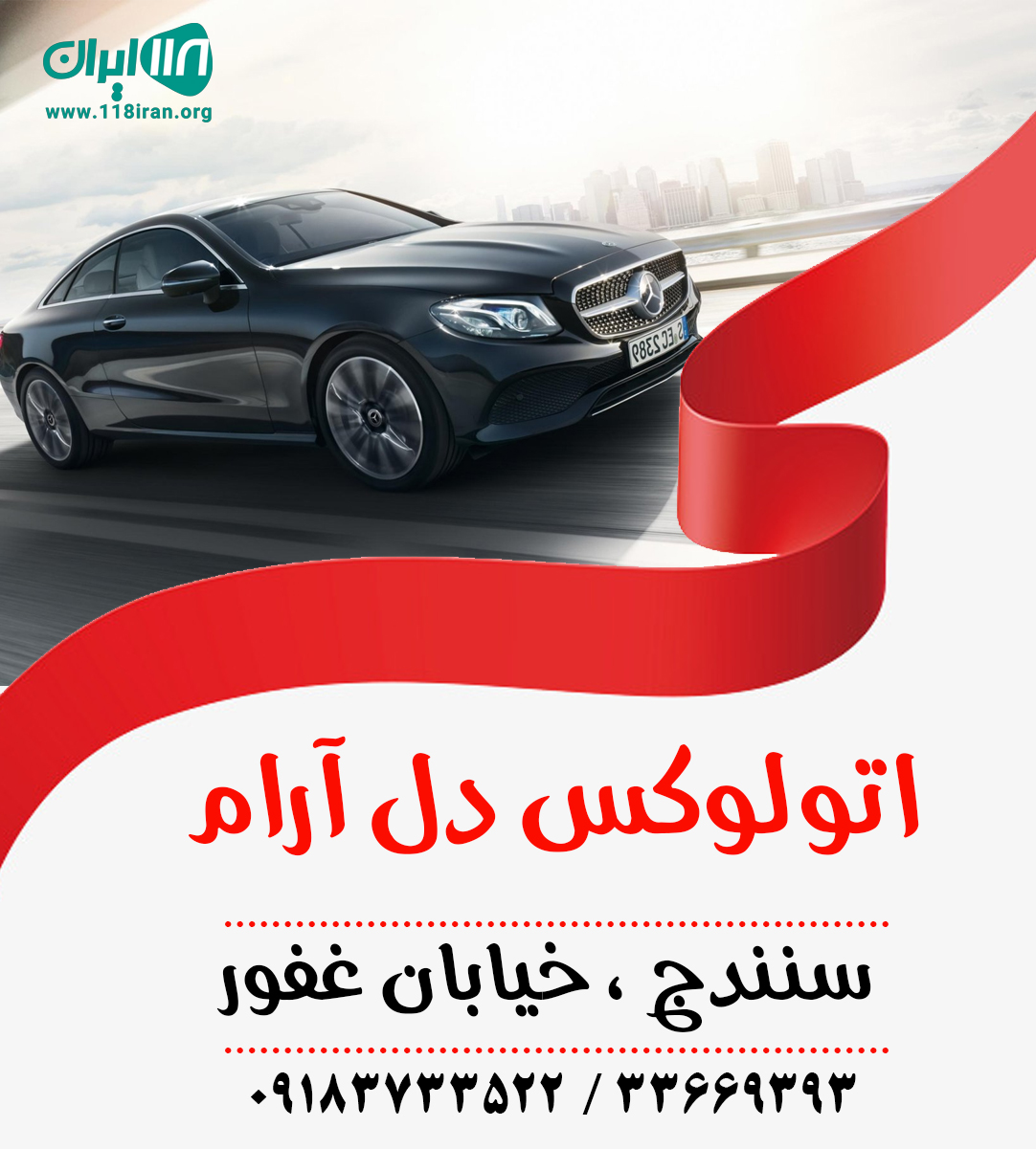 اتولوکس دل آرام در سنندج